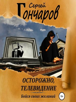 cover image of Осторожно, телевидение